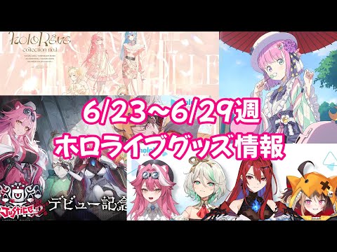 【ホロライブグッズ】今週の新作グッズ＆もうすぐ〆切グッズ紹介！【6/23～6/29週】#hololive#ホロライブ#さくらみこ#星街すいせい#風真いろは#姫森ルーナ#hololiveenglish