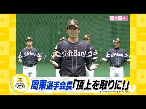 ４年ぶりＶ奪還へ！チーム一丸　周東選手会長「頂上を取りに！」【スポーツキラリ★】