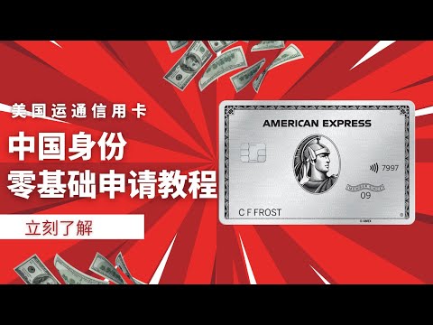 American Express Credit Card Zero-Based Application Tutorial, Accumulate American Credit History