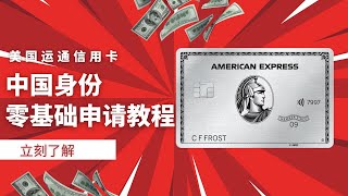 AMEX美国运通信用卡申请教程，中国身份零基础可申请，积累美国信用记录