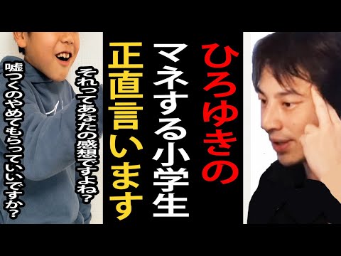 「それってあなたの感想ですよね？」…ひろゆきの真似をする小学生について正直言います【論破/ひろゆき切り抜き】