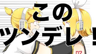 You are a Tsundere! Naka-Dai FEAT. Kagamine Len (Original)