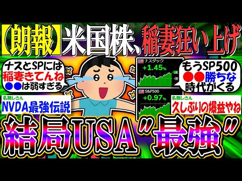 【朗報】米国株、大稲妻でNASDAQ狂い上げ『結局USAが最強だった』【新NISA/2ch投資スレ/お金/日本株/日経平均/米国株/S&P500/FANG+/NVIDIA/半導体/CWEB】