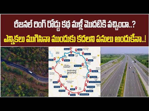 రీజనల్ రింగ్ రోడ్డు మళ్లీ మొదటికి | Hyderabad Regional Ring Road Project | Baahuley Promoters