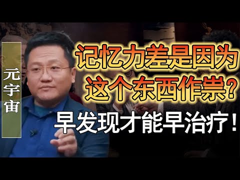 記憶力差是因為這個東西在作祟？早發現早治療！熬到最後可能導致老年癡呆？#竇文濤 #圓桌派 #人生感悟