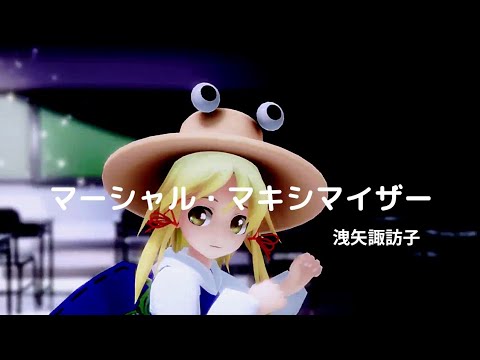 マーシャル・マキシマイザー - 洩矢諏訪子  #東方MMD