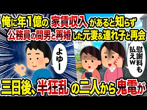 【2ch修羅場スレ】俺に年1億の家賃収入があると知らず公務員の間男と再婚した元妻＆連れ子と再会→ 三日後、半狂乱の二人から鬼電が