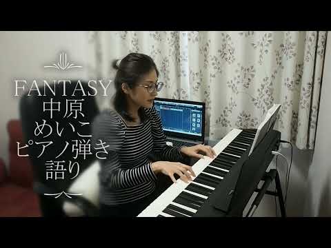 FANTASY/中原めいこ　ピアノ弾き語り