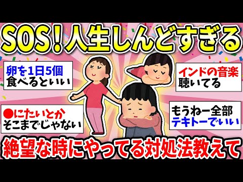 【ガルちゃん有益】人生に疲れた…生きてるのがしんどい時、みんながやってるオススメの方法教えて！【ガルちゃん雑談】