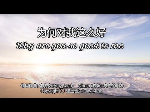 为何对我这么好 | Why are you so good to me |  词曲：盛晓玫 Amy Sand  | 专辑：亲密的朋友 | 泥土音乐 | 流行赞美诗