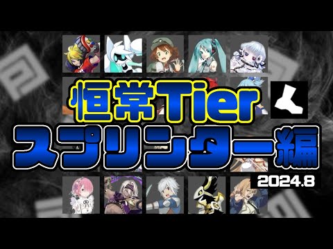 【全キャラ解説】全20名！恒常デッキで組んだ際のスプリンターを勝手にランキング【#コンパス】【2024年8月版】