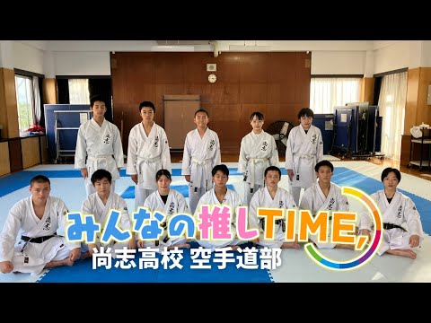 【推しTIME,】尚志高校　空手道部