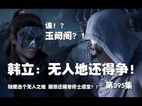 凡人修仙传 第395集 。被盯上了？无人地，还得争！韩立随便挑块无人地，居然还藏着修士遗宝？！？【第1349~1351章】#ai #Ai有声小说