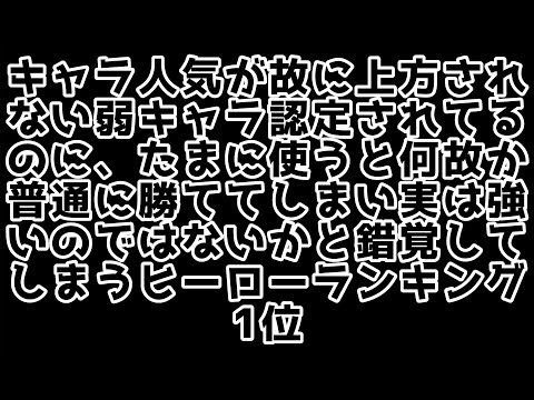 キャラ人気の高さ故になかなか上方されない弱キャラ認定されているのに、たまに使うと何故か普通に勝ててしまい実は強いのではないかと錯覚してしまうヒーローランキング１位【＃コンパス】