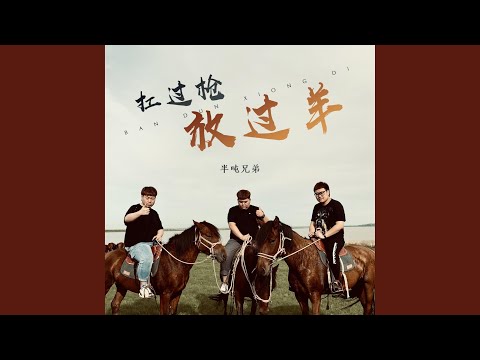 扛过枪 放过羊（Kang Kang Kang） (DJ伟然版伴奏)