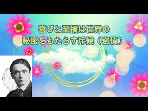 喜びと至福は世界の秘密をもたらす斥候（密偵）　いかにして超感覚的世界の認識を獲得するか（３）　ルドルフ・シュタイナー