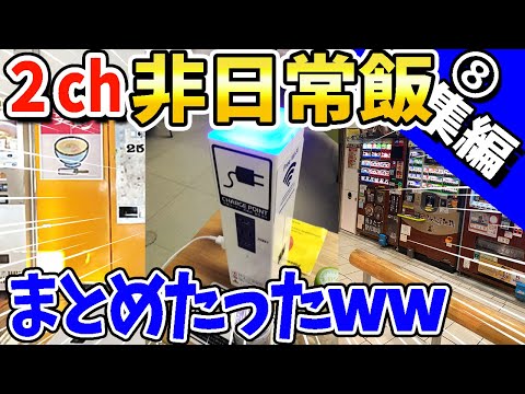 【2ch面白いスレ】2ch非日常飯まとめたったwww【総集編】