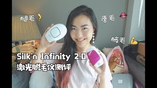 激光脱毛仪体验脱小胡子！Silk'n Infinity 2 0值得入吗？永久脱毛  唇毛腿毛腋毛全都搞定