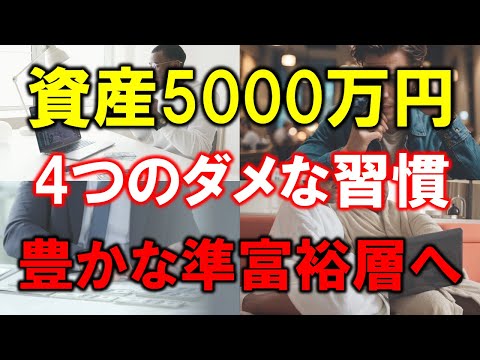 【資産5000万円】準富裕層の4つのNG習慣【反面教師に】