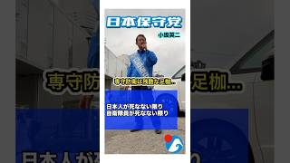 日本保守党【小坂英二】街頭演説