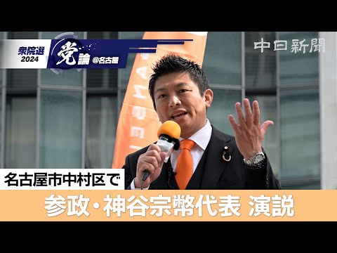 【衆院選＠名古屋】（ノーカット）参政党の神谷宗幣代表が名古屋で演説