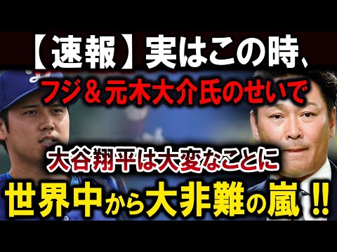 【大谷翔平】実はこの時､元木大介氏のせいで大谷翔平は大変なことに世界中から大非難の嵐 !! 【最新/MLB/大谷翔平/山本由伸】