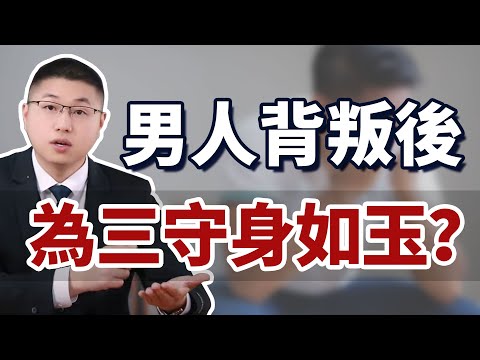 背叛後守身如玉的男人，是怎麼想的？/婚外情/情感/背叛