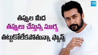 Suriya Making Mistakes in Choosing Movie Stories | Kanguva | @SakshiTVCinema