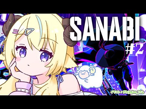 【SANABI】今日も准将がんばります！クリアまで！ #2【角巻わため/ホロライブ４期生】