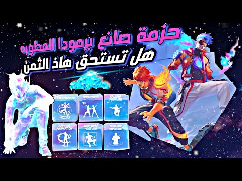 فري فاير | بعد عناء 😅 حصلت على حزمه صانع برمودا المطوره 🫢 شاهد كم تكلفتها