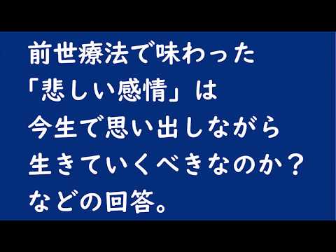 前世療法で味わった「悲しい」感情を今の生活で思い出したほうが良いのか？rev29