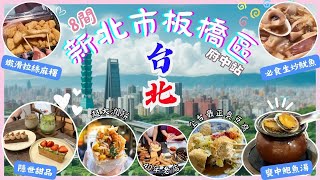 【台灣台北🇹🇼】全台北最多No.1美食的板橋區｜府中捷運站✨｜超鮮甜鮑魚煨湯‼️｜最好吃的臭豆腐🤣｜必食脆脆生炒魷魚👍🏻｜台北2024｜Taipei 2024