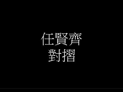 任賢齊 - 對摺【歌詞】