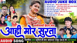 छत्तीसगढ़ी हिट्स नॉनस्टॉप सॉन्ग | Aahi Mor Surta | Cg Song 2024 | Virendra, Minakshi | AUDIO JUKEBOX