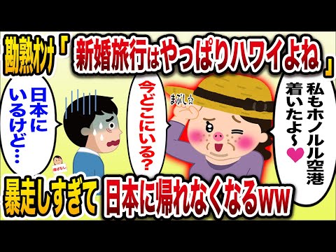 「いよいよ新婚旅行♡ハワイ最高♡」→自分の新婚旅行だと勘違いした熟女さんw暴走した挙句日本に戻れなくなるwww