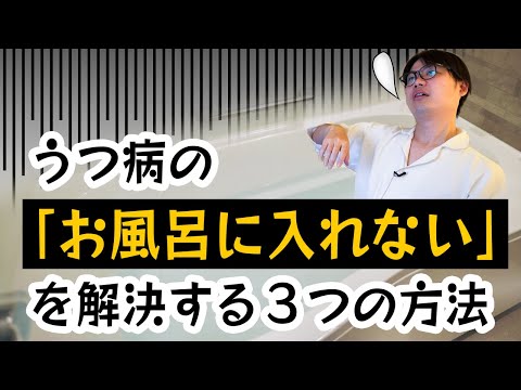 うつ病の「お風呂に入れない」を解決する3つの方法