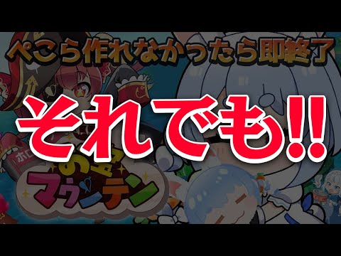 リベンジ【お宝マウンテン】ぺこら作れなかったら即終了でダブルぺこら作る！！！！！！！！！！！！ぺこ！【ホロライブ/兎田ぺこら】