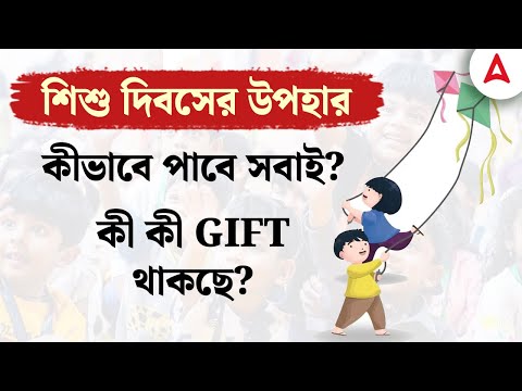 শিশু দিবসের উপহার | কীভাবে পাবে সবাই? | কী কী Gift থাকছে? Adda247