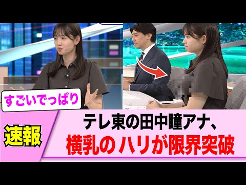 テレ東の田中瞳アナ、横ハリが限界突破www