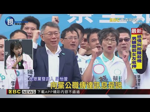 黨內互打！ 柯美蘭嗆蔡壁如「閉嘴」：沒資格洩漏柯爸病情｜鏡週刊X東森新聞