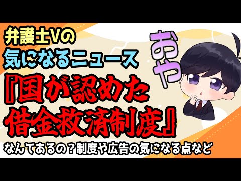 【 弁護士Vの気になるニュース 】国が認めた借金救済制度ってあるの？広告の気になる点や相談の際に気をつけるポイントを解説【 法律解説 】#弁護士