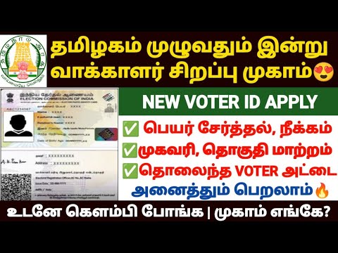 voter id apply tamil | voter id update in tamil | voter id latest news tamil | voter id card tamil