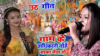 #chhath_geet गाम के अधिकारी तोहे बड़का भैया हो Durga Boss #Chhath Puja Song #आँचल_भारती छठ गीत