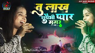 #khushi kakkar ka vairal song तु लाख छुपेभी प्यार मगर तीन टोलिया सुपौल स्टेज शो 2024 #bhojpurisong