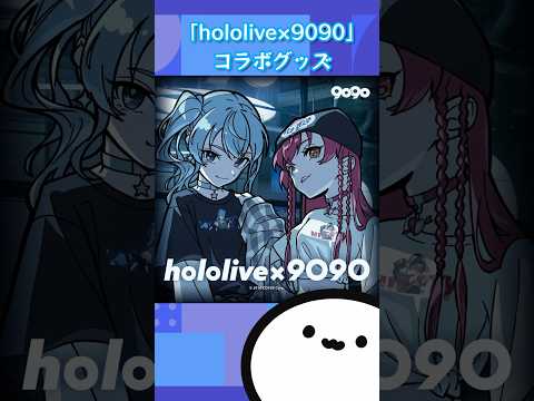 【ホロライブグッズ】「hololive×9090」コラボグッズ #ホロライブ#hololive#グッズ#星街すいせい#宝鐘マリン#hoshimachisuisei#houshoumarine#9090