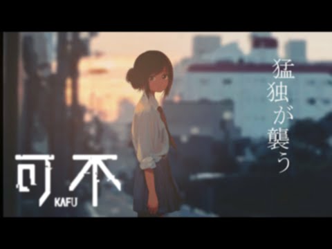 猛独が襲う / 一二三 covered by 可不Kafu