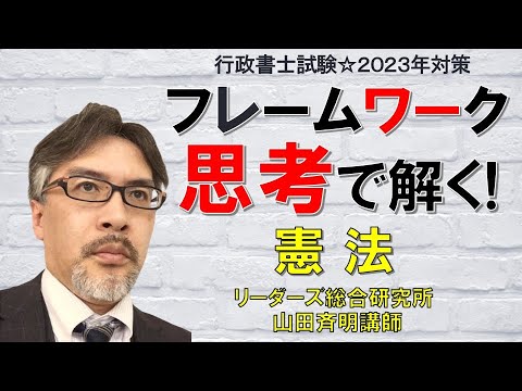 ＜リバイバル版＞2023年対策 基本書フレームワーク講座 無料公開講座【第3弾】フレームワーク思考で解く！憲法［行政書士試験］