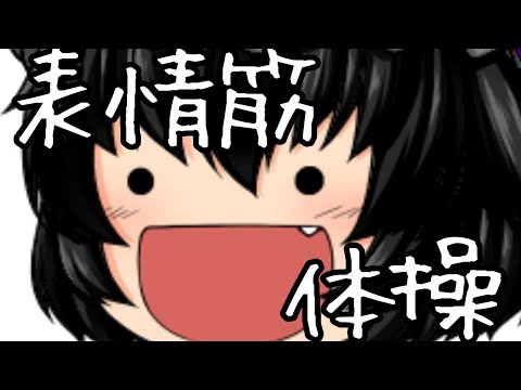 【東方改変 PV、TikTokネタ】表情筋体操