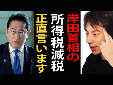 岸田首相の所得税４万円減税・住民税非課税世帯に７万円給付について正直言います【増税メガネ/ひろゆき切り抜き】