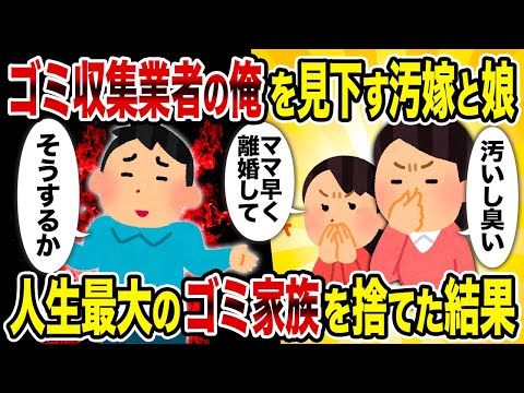 【2ch修羅場スレ】ゴミ収集業者の俺を不潔と見下す汚嫁と娘。お望み通り離婚して一家離散した結果